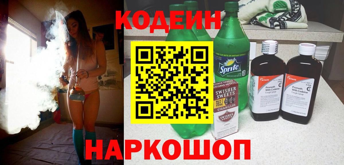 Кодеин напиток Lean (лин) Приморско-Ахтарск