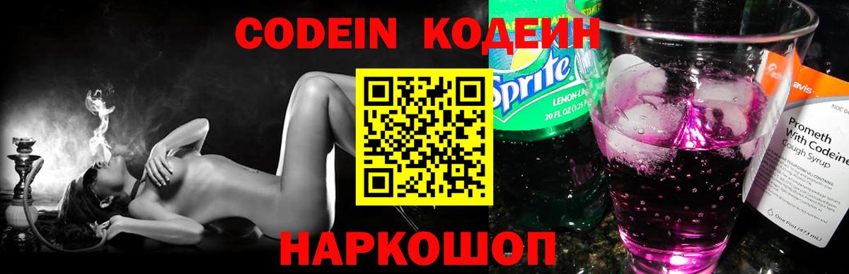Codein Purple Drank  Вход с VPN  Приморско-Ахтарск  Codein напиток Lean (лин) 